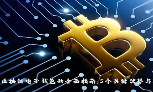 2023年香港区块链电子钱包的全面指南：5个关键优势与3大使用场景