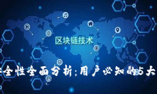TP钱包安全性全面分析：用户必知的5大注意事项