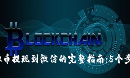 2023年虚拟币提现到微信的完整指南：5个步骤轻松搞定