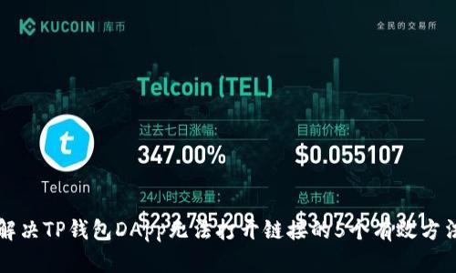 解决TP钱包DApp无法打开链接的5个有效方法