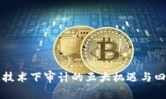 区块链技术下审计的五大