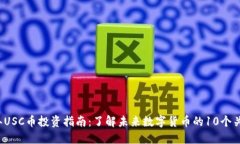 2023年USC币投资指南：了解
