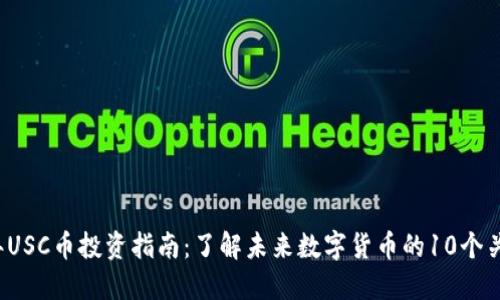 2023年USC币投资指南：了解未来数字货币的10个关键要素