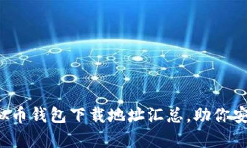 2023年最佳虚拟币钱包下载地址汇总，助你安全管理加密货币