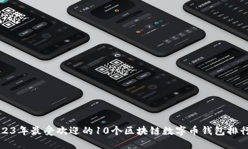 2023年最受欢迎的10个区块链数字币钱包排行榜