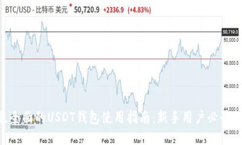 2023年最全面的USDT钱包使用指南：新手用户必读的7个步骤