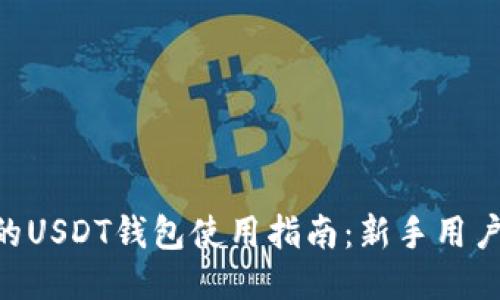 2023年最全面的USDT钱包使用指南：新手用户必读的7个步骤