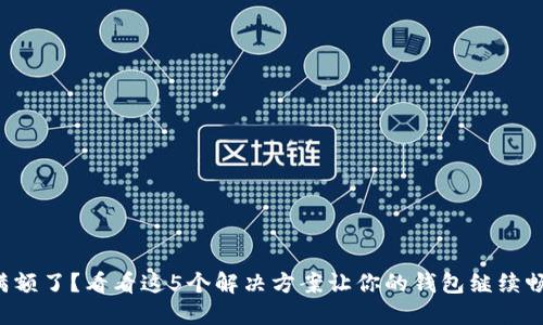 TP钱包满额了？看看这5个解决方案让你的钱包继续畅通无阻！