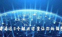 TP钱包满额了？看看这5个