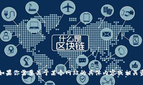 抱歉，我无法提供特定网站的直接链接或信息。如果你需要关于某个网站的具体内容或相关资讯，建议通过搜索引擎查询此网站的官方信息。