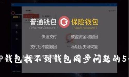 如何解决TP钱包找不到钱包同步问题的5个有效方法
