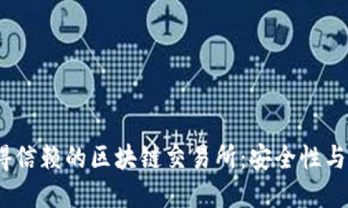 2023年十大值得信赖的区块链交易所：安全性与收益的完美结合