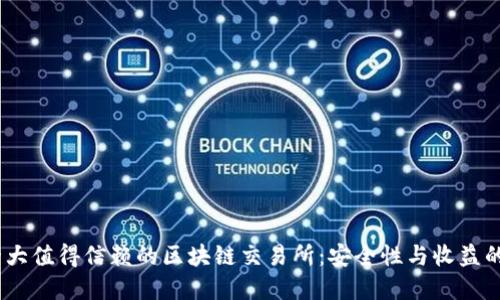 2023年十大值得信赖的区块链交易所：安全性与收益的完美结合