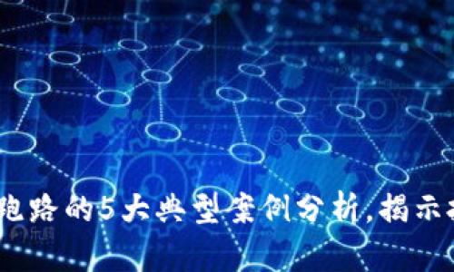 2023年虚拟币平台跑路的5大典型案例分析，揭示投资风险与防范措施