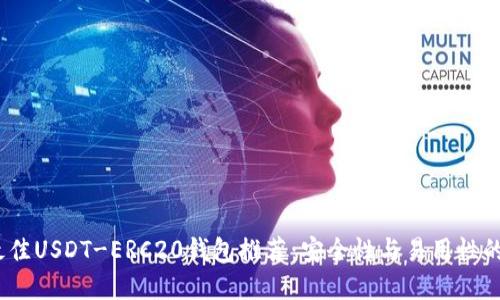 2023年最佳USDT-ERC20钱包推荐：安全性与易用性的完美结合