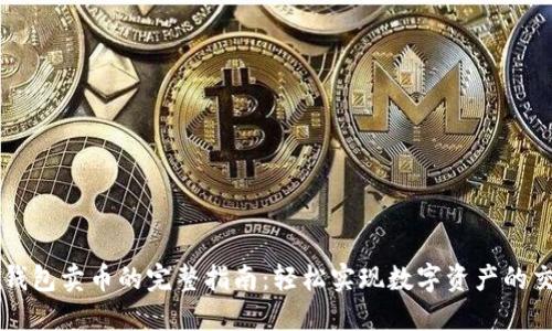 TP钱包卖币的完整指南：轻松实现数字资产的交易