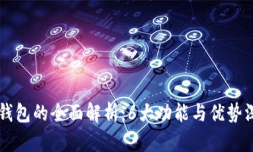 区块链钱包的全面解析：6大功能与优势深度剖析