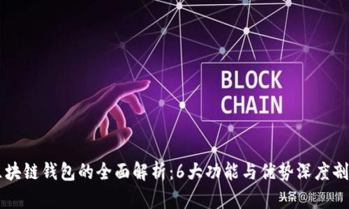 区块链钱包的全面解析：6大功能与优势深度剖析