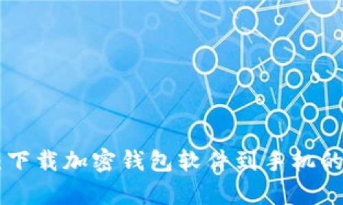 2023年最新：下载加密钱包软件到手机的9个简单步骤