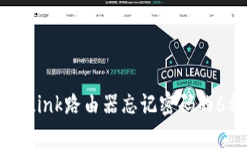 2023年TP-Link路由器忘记密码的6种解决方法