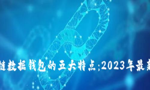 区块链数据钱包的五大特点：2023年最新解析