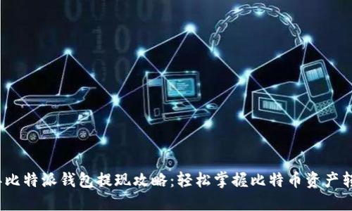 2023年比特派钱包提现攻略：轻松掌握比特币资产转出技巧