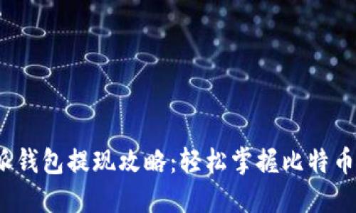 2023年比特派钱包提现攻略：轻松掌握比特币资产转出技巧