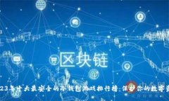 2023年十大最安全的冷钱包