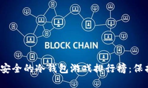 2023年十大最安全的冷钱包游戏排行榜：保护你的数字资产