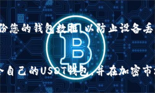   2023年最安全的5款USDT钱包官方下载链接，让您的加密资产更有保障 / 

 guanjianci USDT钱包, 加密货币, 钱包官方下载, 数字资产 /guanjianci 

引言
在加密货币市场迅速发展的今天，USDT作为一种稳定币，受到越来越多用户的青睐。它的稳定性使得交易者能够在市场波动时保护他们的资产。因此，选择一个安全、便捷的USDT钱包显得尤为重要。本文将为您介绍2023年最安全的5款USDT钱包的官方下载链接，帮助您保障数字资产的安全。

为什么选择USDT钱包
USDT，即Tether，是一种基于区块链的稳定币，它的价值与美元保持1:1的比例。这使得它在加密货币市场中具备了许多优势。首先，USDT能够有效降低资产在市场波动期间的风险。针对那些希望在加密货币市场中获得更高收益的投资者而言，USDT是一个理想的交易媒介。其次，USDT钱包的使用便捷，支持多种平台，方便用户随时随地进行交易和资产管理。

要考虑的因素
在选择USDT钱包时，有几个关键因素需要考虑。安全性自然是首要之选，尤其是面对不断增长的网络攻击风险，钱包的安全措施至关重要。其次，用户体验、支持的交易方式及平台上的费用结构也是重要的考量点。此外，钱包的兼容性、功能多样性及客户支持服务的质量也会直接影响到用户的选择。

2023年最安全的5款USDT钱包

h41. 以太坊Paradox钱包/h4
Paradox是一个高安全性的去中心化数字钱包，支持多种加密货币，包括USDT。它提供了强大的加密技术和多重签名功能，是守护资产的可靠选择。除了安全性，Paradox还以用户友好的界面而闻名，使得新手用户也能轻松上手。
官方下载链接：请访问官方网站 [Paradox 官网](https://www.paradoxwallet.com) 进行下载。

h42. Trust Wallet/h4
作为全球最大的加密钱包之一，Trust Wallet支持多种加密货币及其交易，具有高安全性和出色的用户体验。它的界面清晰，功能简单且易于使用，非常适合初学者。在安全性方面，Trust Wallet采用了分散存储方式，确保用户资产的安全。
官方下载链接：请前往 [Trust Wallet 官网](https://trustwallet.com) 进行下载。

h43. Exodus钱包/h4
Exodus钱包提供图形化界面，用户可轻松查看资产组合。它支持超过100种加密货币，包括USDT，适合那些希望多样化投资的用户。Exodus还提供内置交易功能，使用户能够在钱包内直接交易，减少交易过程中的不便。
官方下载链接：请访问 [Exodus 官网](https://www.exodus.com) 进行下载。

h44. Atomic Wallet/h4
Atomic Wallet以其去中心化特性和用户友好的界面而受到欢迎。它允许用户以自己的私钥为中心来管理数字资产，确保所有资产都在用户控制之中。此外，Atomic Wallet还支持多种货币和交易对，使其成为多样化投资的良好选择。
官方下载链接：可以通过 [Atomic Wallet 官网](https://atomicwallet.io) 进行下载。

h45. Ledger Nano X/h4
如果你重视硬件钱包的安全性能，Ledger Nano X是一个不错的选择。它提供高水平的安全性，能够更好地保护USDT等加密资产。这款硬件钱包支持多种加密币，并能够通过蓝牙与移动设备相连，使用非常方便。尽管耗费初期投入较高，但无疑是保证长期资产安全的绝佳工具。
官方下载链接：请访问 [Ledger 官网](https://www.ledger.com) 进行购买和下载。

如何安全使用USDT钱包
在下载并安装USDT钱包后，安全使用同样重要。首先，请务必设置一个强壮的密码，并定期更换。其次，开启双重身份验证（2FA），进一步增强账户安全。同时，定期备份您的钱包数据，以防止设备丢失或损坏。如果进行大额交易，建议使用硬件钱包。最后，要小心钓鱼攻击，避免在陌生网站上输入您的钱包信息。

总结
在选择USDT钱包时，安全性、用户体验和功能多样性是您需要重点关注的因素。上述5款USDT钱包在2023年的表现均值得信赖。希望这篇文章能够帮助您找到适合自己的USDT钱包，并在加密市场中顺利投资。无论您是新手还是经验丰富的投资者，保障资产安全、提高交易便捷性都是您的首要任务。