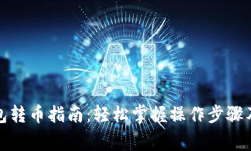 TP钱包观察钱包转币指南：轻松掌握操作步骤及常见问题解答