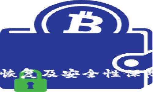 itemTP钱包卸载后如何恢复及安全性保障：7个步骤教你找回资产
