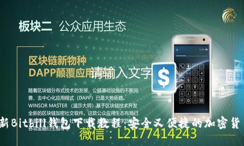 2023年最新Bitbill钱包下载教程：安全又便捷的加密货币管理工具