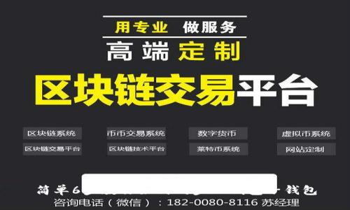简单6步教你如何同步TP钱包子钱包