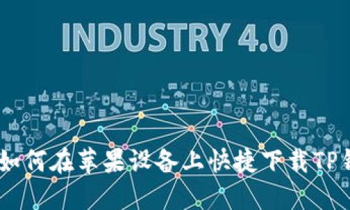 2023年最新：如何在苹果设备上快捷下载TP钱包的5种方法