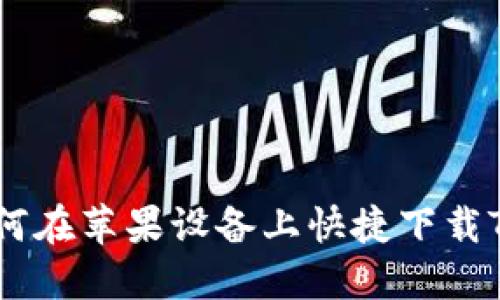 2023年最新：如何在苹果设备上快捷下载TP钱包的5种方法