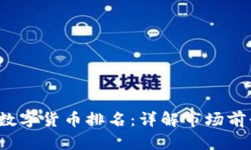2023年十大数字货币排名：详解市场前景与投资潜力