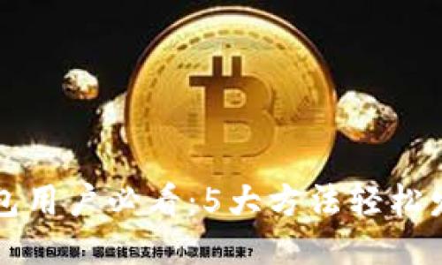 2023年区块链钱包用户必看：5大方法轻松发红包，省钱又安全