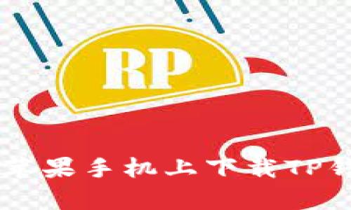 2023年最新版：在苹果手机上下载TP钱包的7个简单步骤