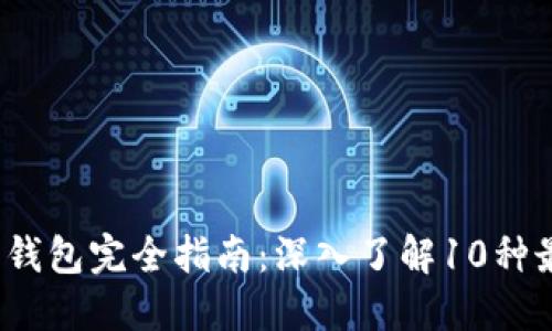 2023年区块链数字钱包完全指南：深入了解10种最受欢迎的钱包类型