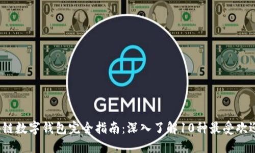 2023年区块链数字钱包完全指南：深入了解10种最受欢迎的钱包类型