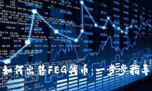 TP钱包如何出售FEG代币：一步步指导与技巧