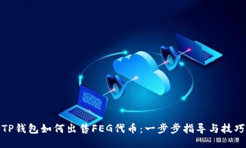 TP钱包如何出售FEG代币：一步步指导与技巧