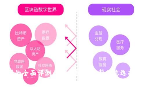 Topcoin交易所的全面评测：5个关键因素帮助您选择优质交易平台