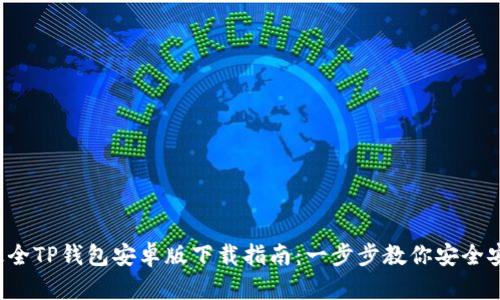 2023年最全TP钱包安卓版下载指南：一步步教你安全安装与使用