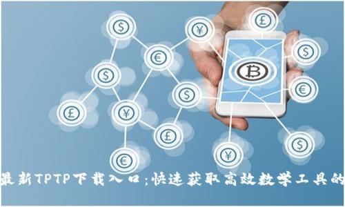 2023年最新TPTP下载入口：快速获取高效数学工具的5个途径