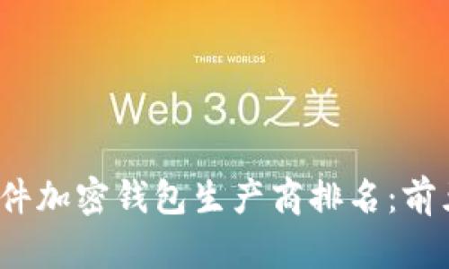2023年最佳硬件加密钱包生产商排名：前五名解析与对比