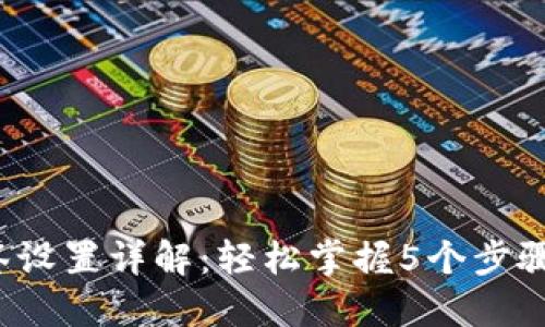 2023年比特派多签设置详解：轻松掌握5个步骤保护你的数字资产
