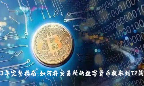 2023年完整指南：如何将交易所的数字货币提取到TP钱包上