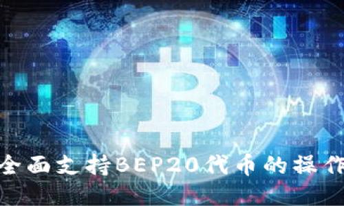 2023年TP钱包：全面支持BEP20代币的操作指南与安全策略
